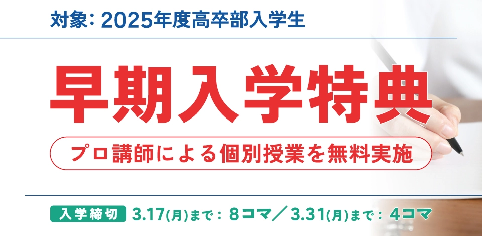 2025年度高卒部入学生：早期入学特典