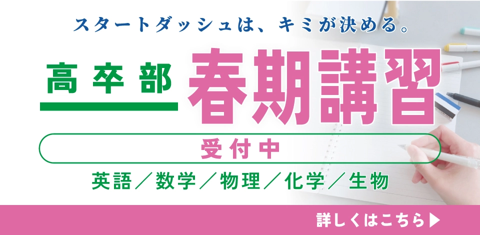 2025年度高卒部春期講習