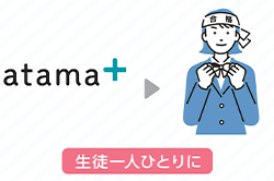 AIによる個別最適化学習