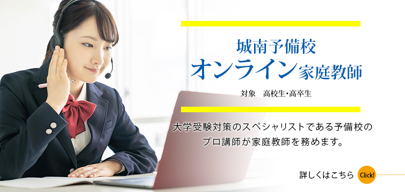 城南予備校オンライン家庭教師