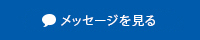 メッセージを見る