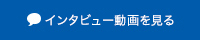 インタビュー動画を見る
