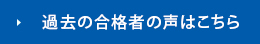 過去の合格者の声はこちら