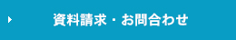 資料請求・お問合わせ