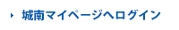 城南マイページへログイン