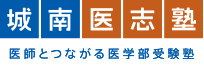 城南医志塾 医師とつながる医学部受験塾