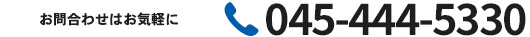お問合わせはお気軽に 受付時間:9:00～20:00（月～土）0120-998-135