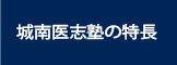 城南医志塾の特長