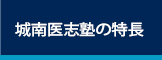 城南医志塾の特長