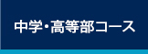 中学・高等部コース