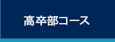 高卒部コース