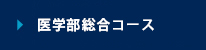 医学部総合コース