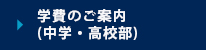 学費のご案内（中学・高校部）