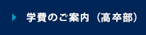 学費のご案内（高卒部）