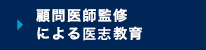 顧問医師監修による医師教育