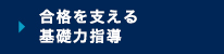 合格を支える基礎力指導