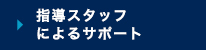 指導スタッフによるサポート