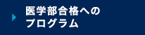 医学部合格へのプログラム