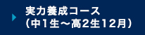 実力養成コース（中１生～高２生１２月）