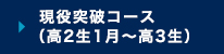 現役突破コース（高２生１月～高３生）