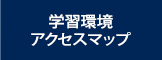 学習環境・アクセスマップ