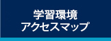 学習環境・アクセスマップ