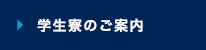 学生寮のご案内