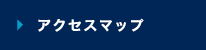 アクセスマップ