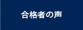 合格者の声