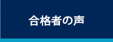 合格者の声