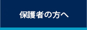 保護者の方へ