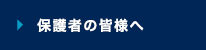 保護者の皆様へ