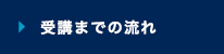 受講までの流れ