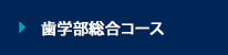 歯学部総合コース