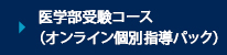 医学部受験コース（オンライン個別指導パック）