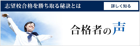 志望校合格を勝ち取る秘訣とは 合格者の声