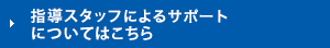 指導スタッフによるサポートについてはこちら