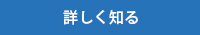 詳しく知る