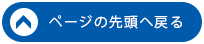 ページの先頭へ戻る