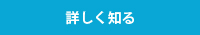 詳しく知る