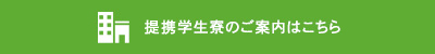 提携学生寮のご案内はこちら