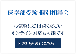 医学部受験 個別相談会