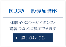 医志塾 一般参加講座