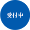 受付中