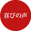 喜びの声
