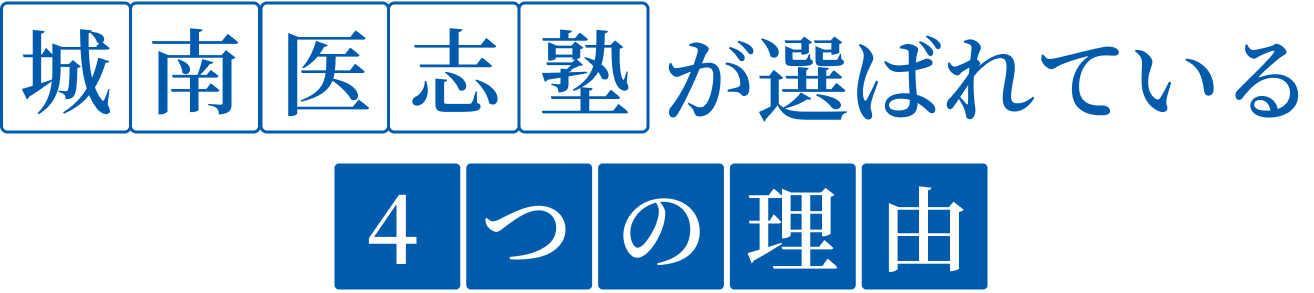 城南医師塾が選ばれている4つの理由