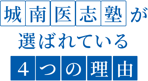 城南医師塾が選ばれている4つの理由