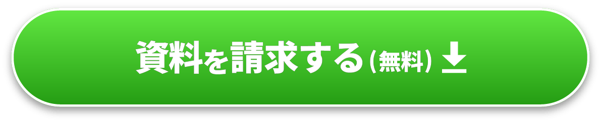 資料を請求する(無料)